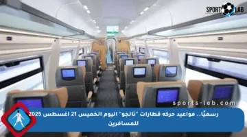 رسميًا.. مواعيد حركة قطارات “تالجو” اليوم الخميس 21 أغسطس 2025 للمسافرين